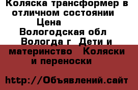 Коляска трансформер в отличном состоянии › Цена ­ 5 500 - Вологодская обл., Вологда г. Дети и материнство » Коляски и переноски   